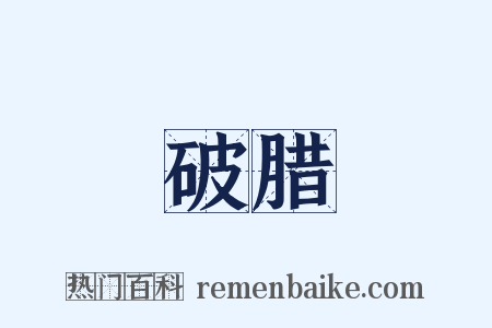 破腊是什么意思的图片